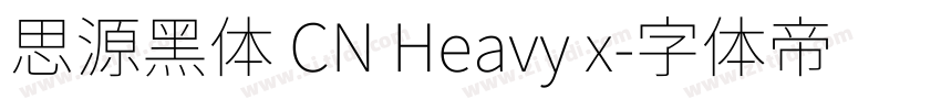 思源黑体 CN Heavy x字体转换